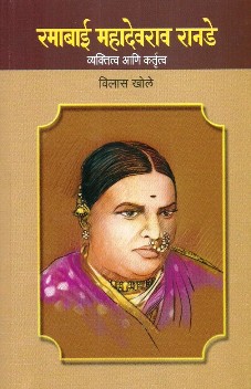 Ramabai Mahadev Ranade - Vyaktitva Ani Kartutva